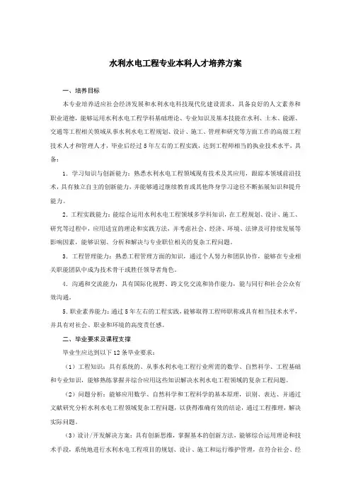 水利水电工程专业本科人才培养方案
