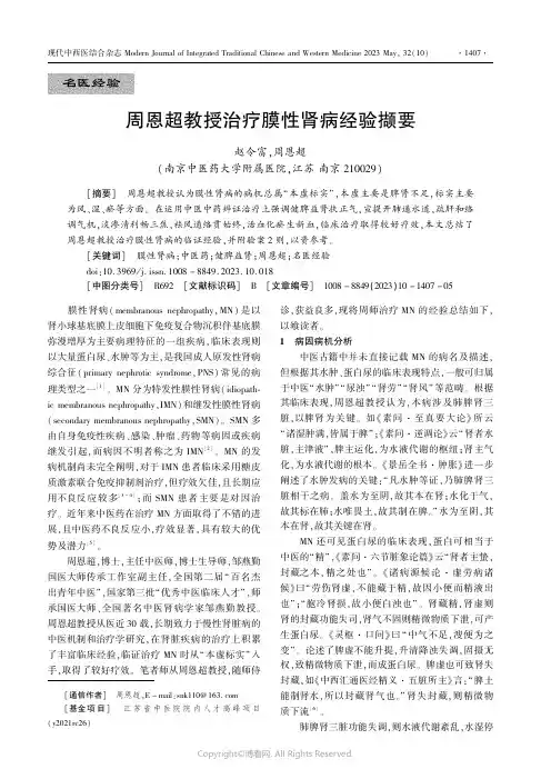 周恩超教授治疗膜性肾病经验撷要