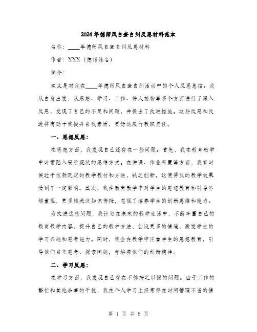 2024年德师风自查自纠反思材料范本(3篇)