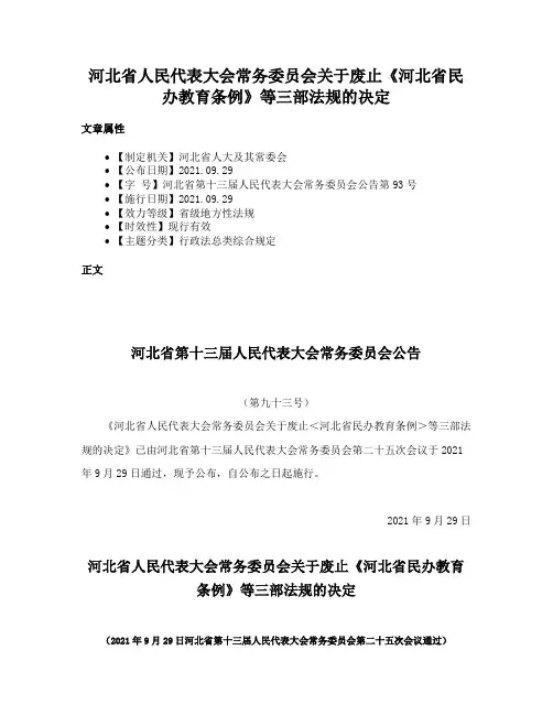 河北省人民代表大会常务委员会关于废止《河北省民办教育条例》等三部法规的决定