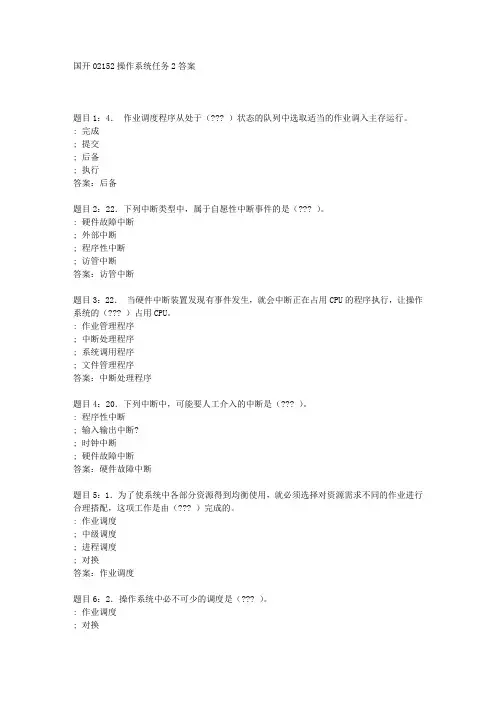 国开02152操作系统任务2答案