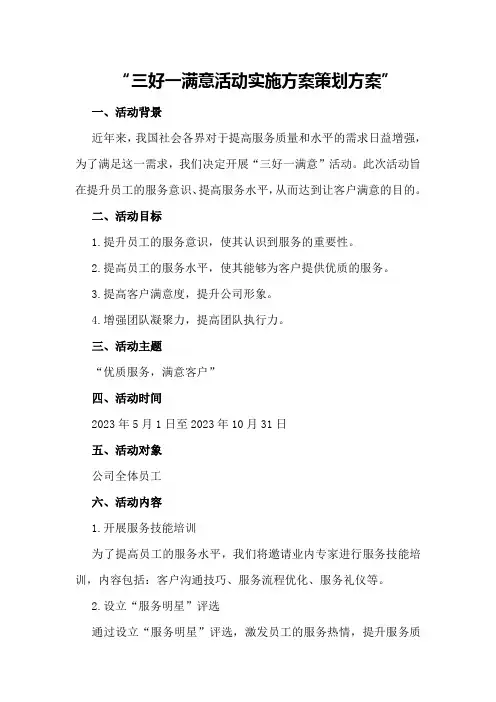 三好一满意活动实施方案策划方案
