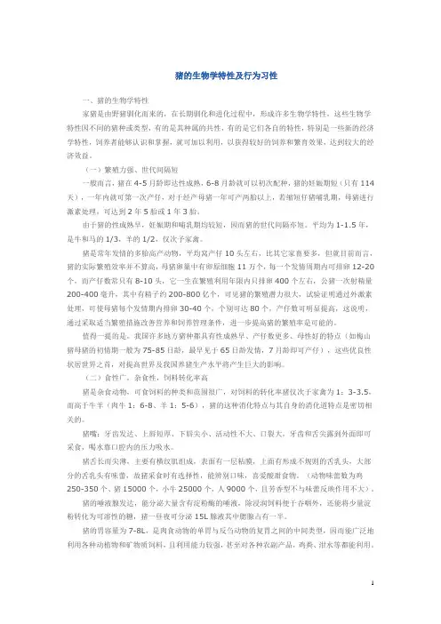 猪的生物学特性及行为习性