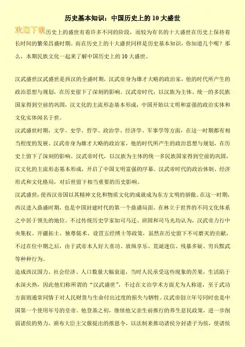 历史基本知识：中国历史上的10大盛世