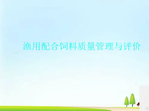 渔用配合饲料质量管理与评价