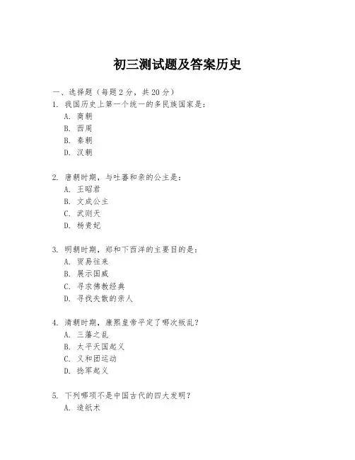 初三测试题及答案历史