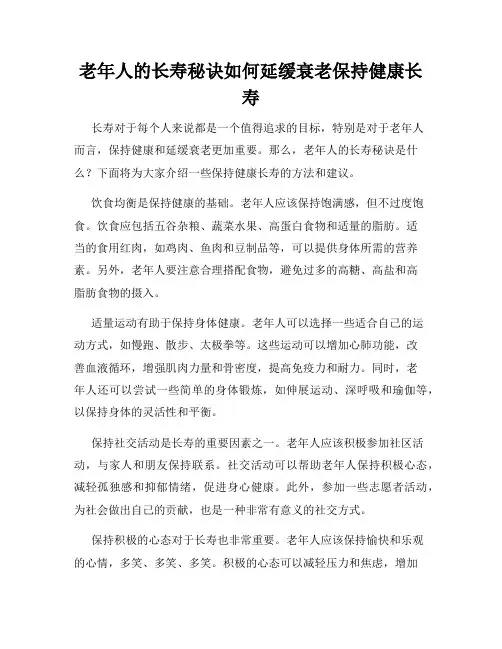 老年人的长寿秘诀如何延缓衰老保持健康长寿