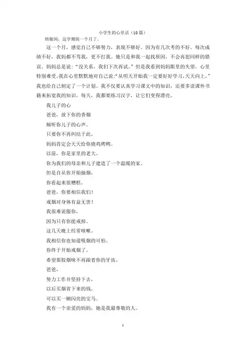 小学生的心里话(10篇)