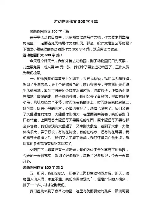 游动物园作文300字4篇