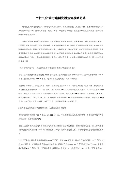“十二五”南方电网发展规划战略思路