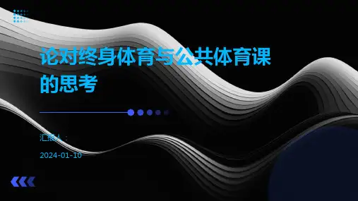 论对终身体育与公共体育课的思考