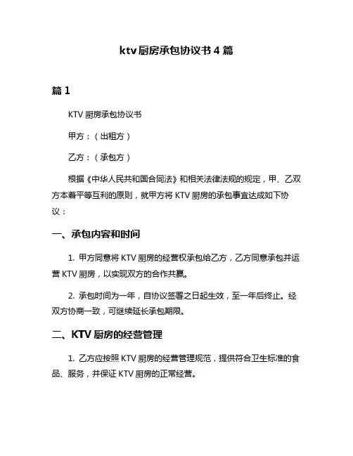 ktv厨房承包协议书4篇