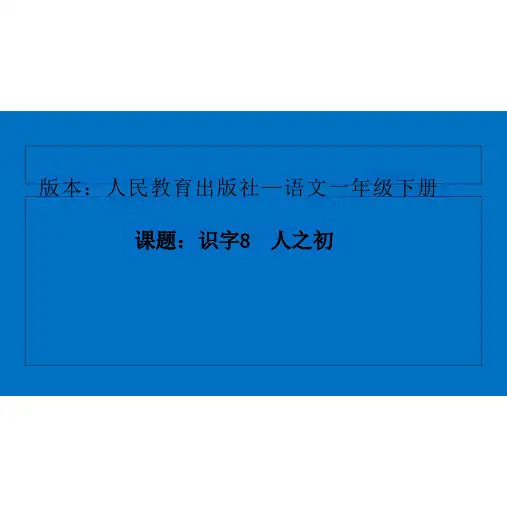 部编版小学一年级下册语文《人之初》ppt课件