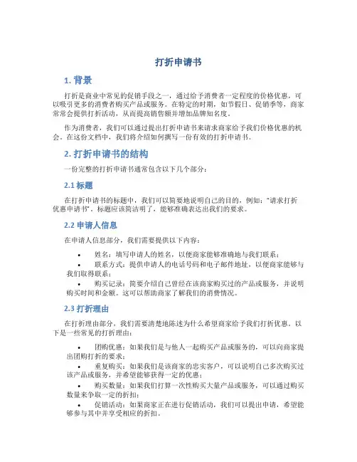 打折申请书
