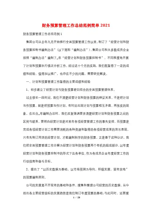 财务预算管理工作总结范例简单2021