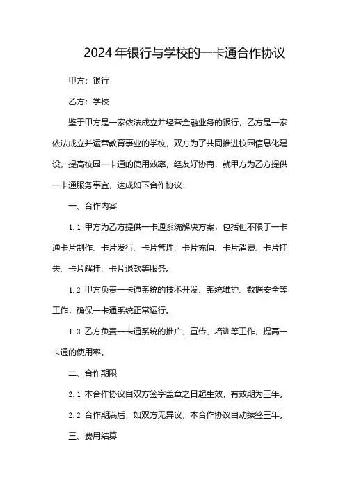2024年银行与学校的一卡通合作协议(多篇)