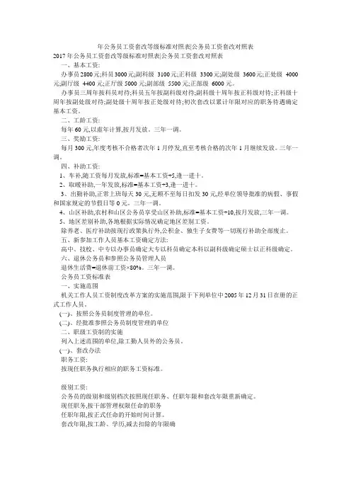 年公务员工资套改等级标准对照表-公务员工资套改对照表
