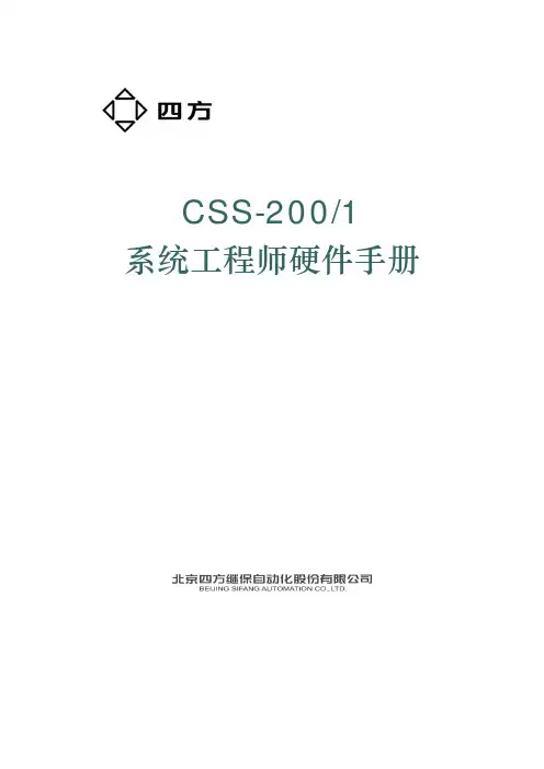 CSS-200系统工程师硬件手册_四方PMU