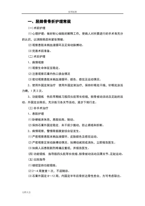胫腓骨骨折护理常规