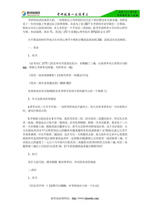 【考研经验】华南师范大学应用心理学2016年考研经验