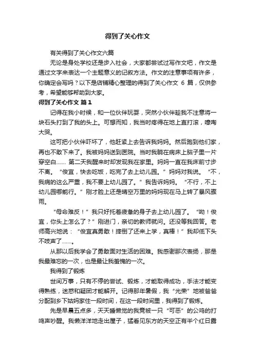 得到了关心作文