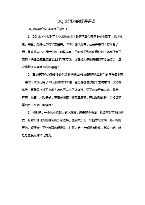 DQ冰淇淋的好评评语