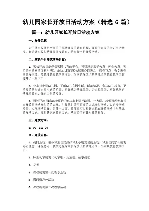 幼儿园家长开放日活动方案(精选6篇)