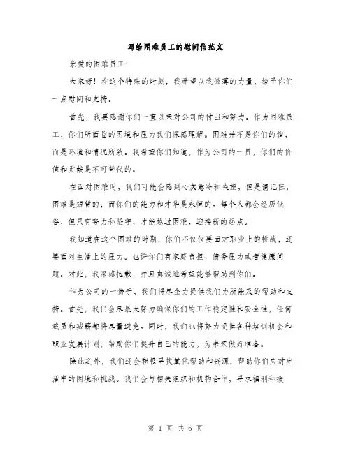 写给困难员工的慰问信范文（三篇）