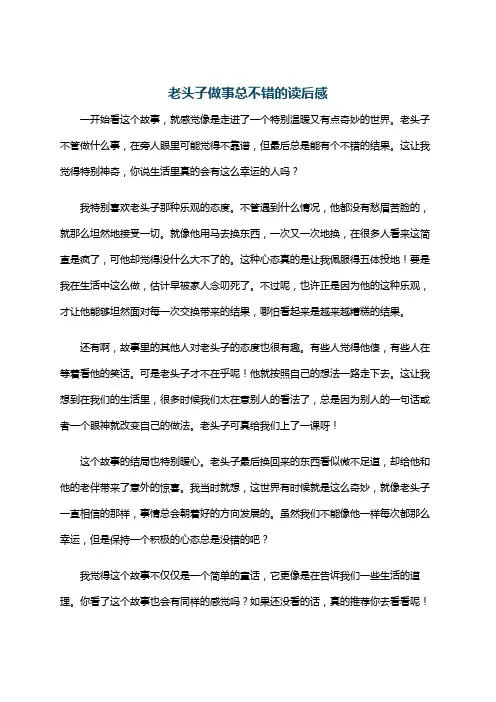 老头子做事总不错的读后感