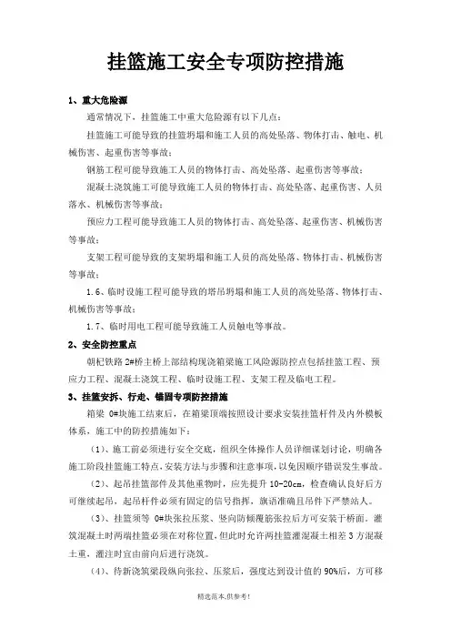 挂篮施工安全方案