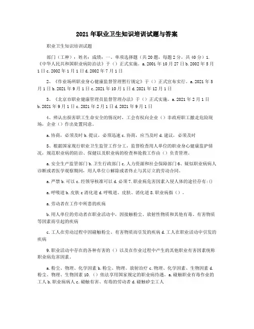 2021年职业卫生知识培训试题与答案