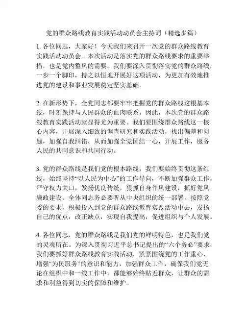 党的群众路线教育实践活动动员会主持词(精选多篇)
