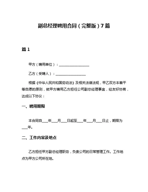副总经理聘用合同(完整版)7篇