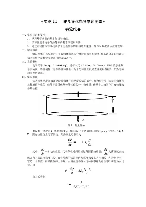 实验11 非良导体热导率的测量 (详写)张满超