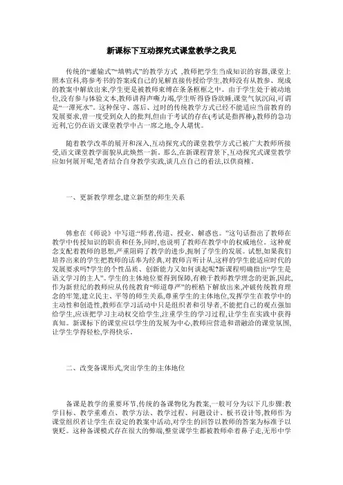 新课标下互动探究式课堂教学之我见