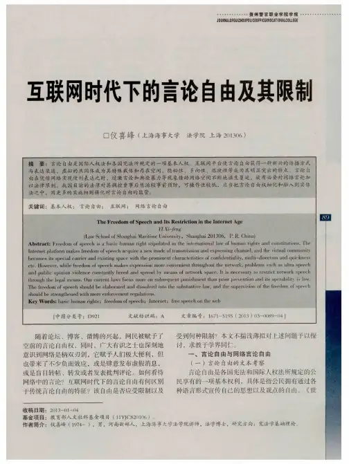 互联网时代下的言论自由及其限制