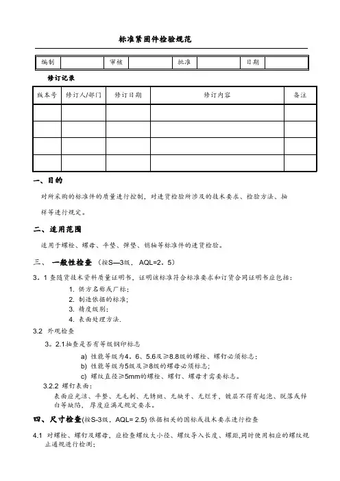 标准紧固件规范