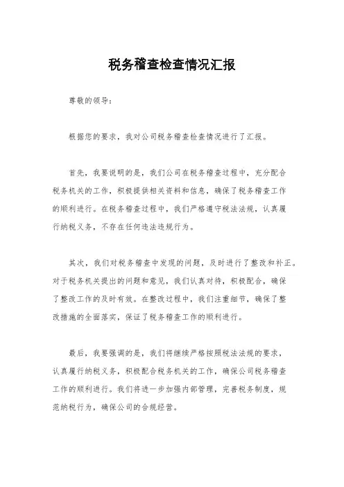税务稽查检查情况汇报