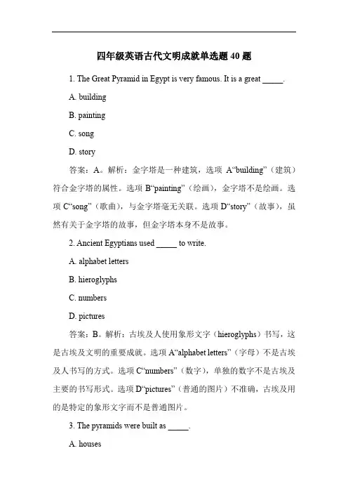 四年级英语古代文明成就单选题40题