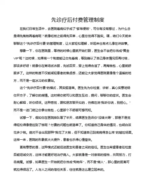 先诊疗后付费管理制度