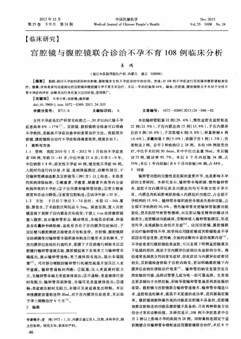 宫腔镜与腹腔镜联合诊治不孕不育108例临床分析