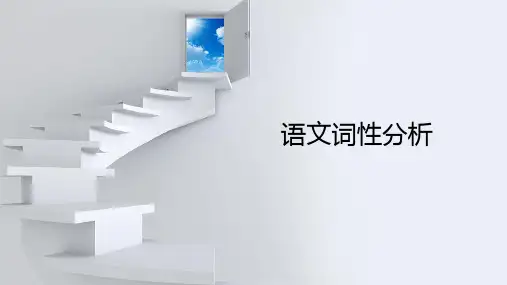 部编七年级语文词性分析ppt课件