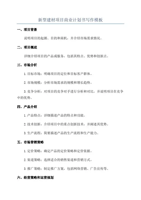 新型建材项目商业计划书写作模板