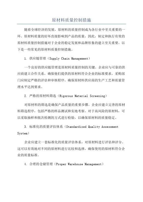 原材料质量控制措施