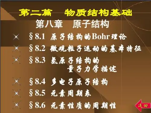 大连理工大学无机化学_第8章_原子结构