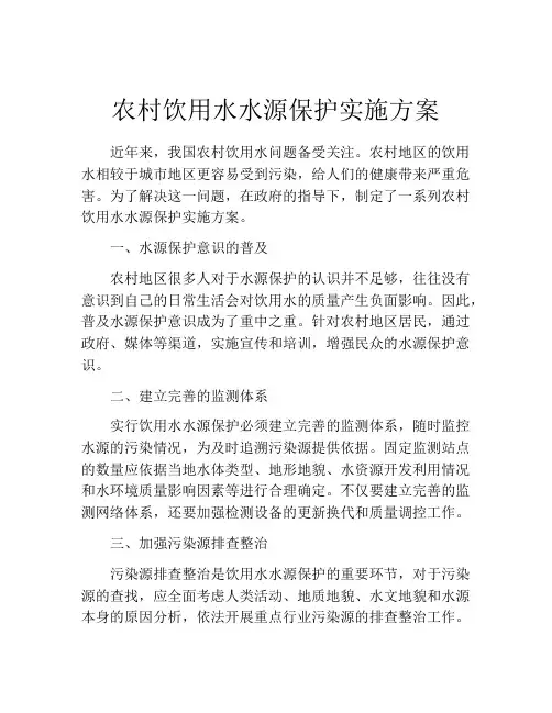 农村饮用水水源保护实施方案