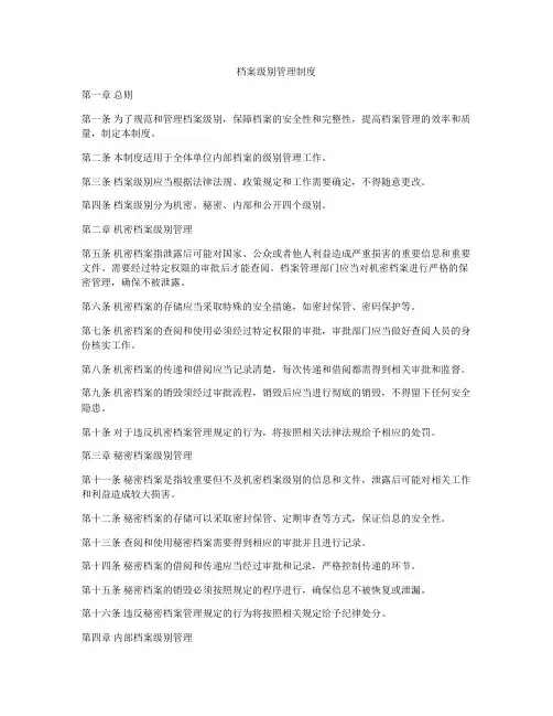 档案级别管理制度