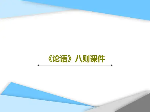 《论语》八则课件28页PPT