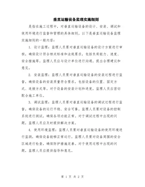 垂直运输设备监理实施细则