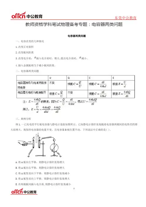 201教师资格备考资料：教师资格学科笔试物理备考专题：电容器两类问题